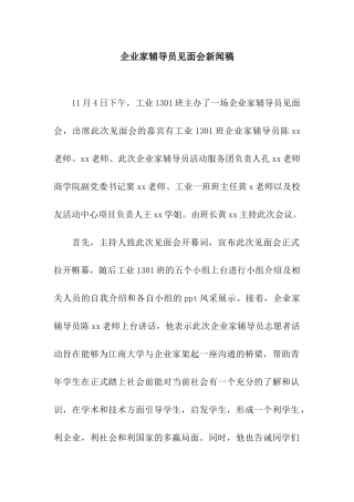 企业家辅导员见面会新闻稿