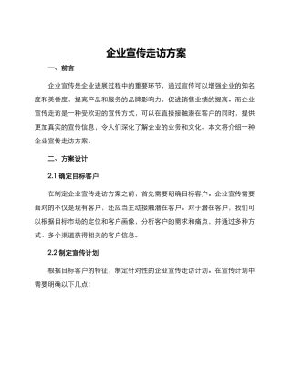 企业宣传走访方案