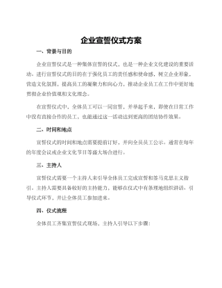 企业宣誓仪式方案