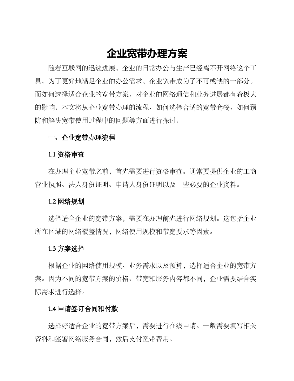 企业宽带办理方案_第1页