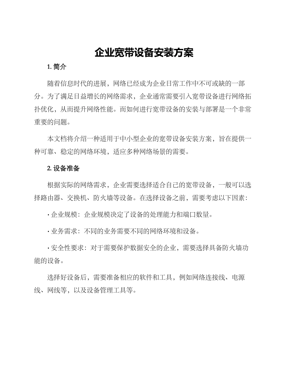 企业宽带设备安装方案_第1页
