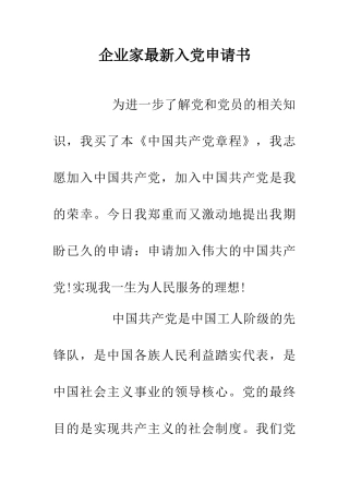 企业家最新入党申请书