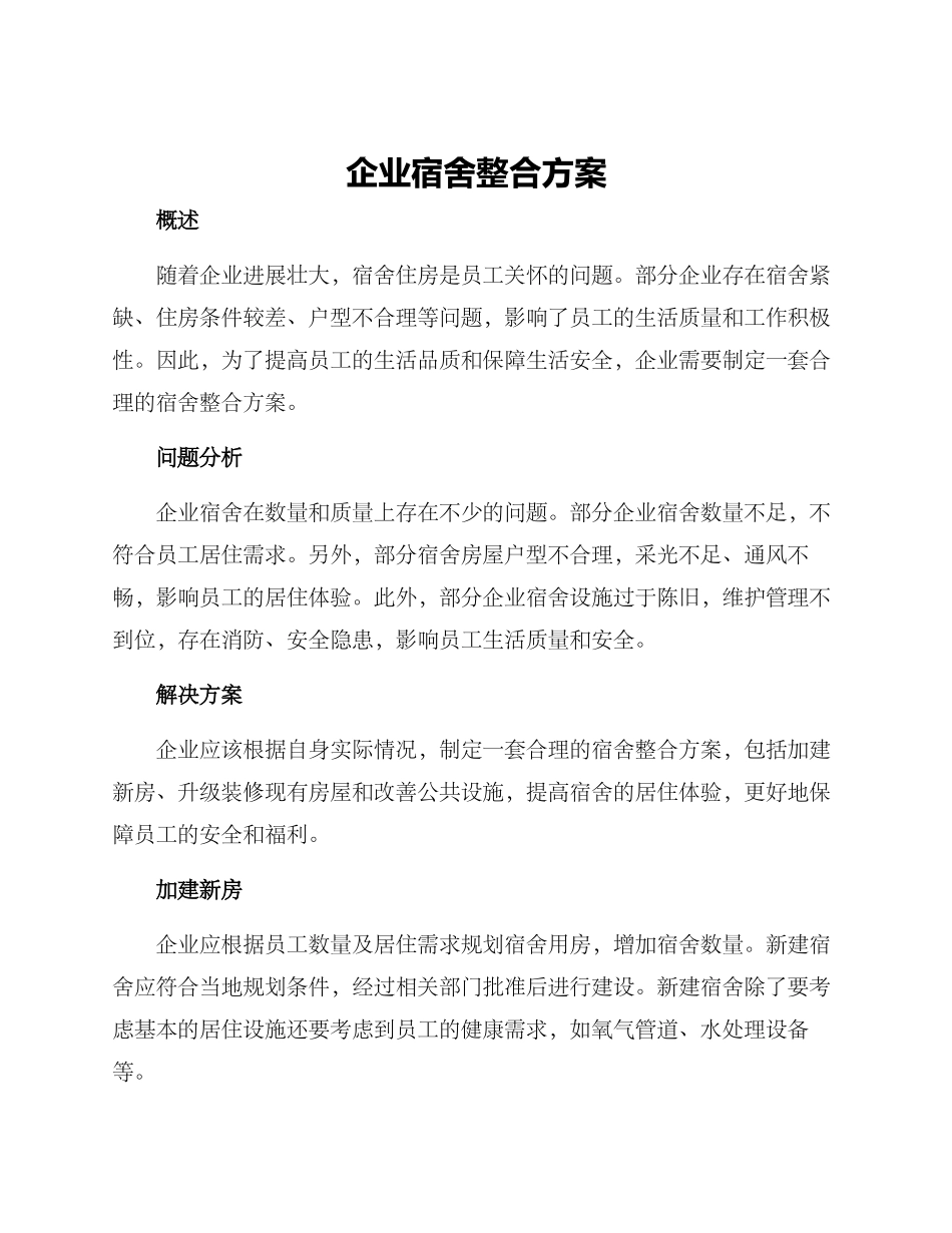 企业宿舍整合方案_第1页