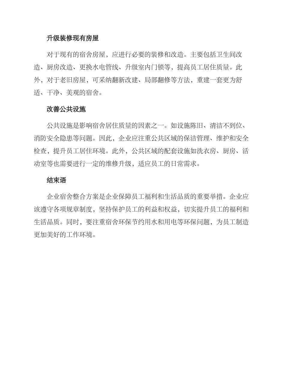 企业宿舍整合方案_第2页