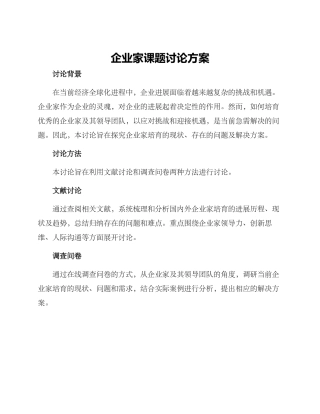 企业家课题研究方案