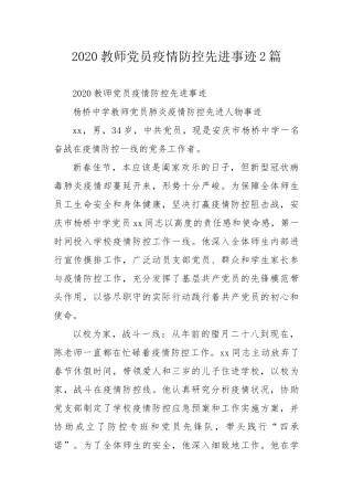 教师党员疫情防控先进事迹2篇