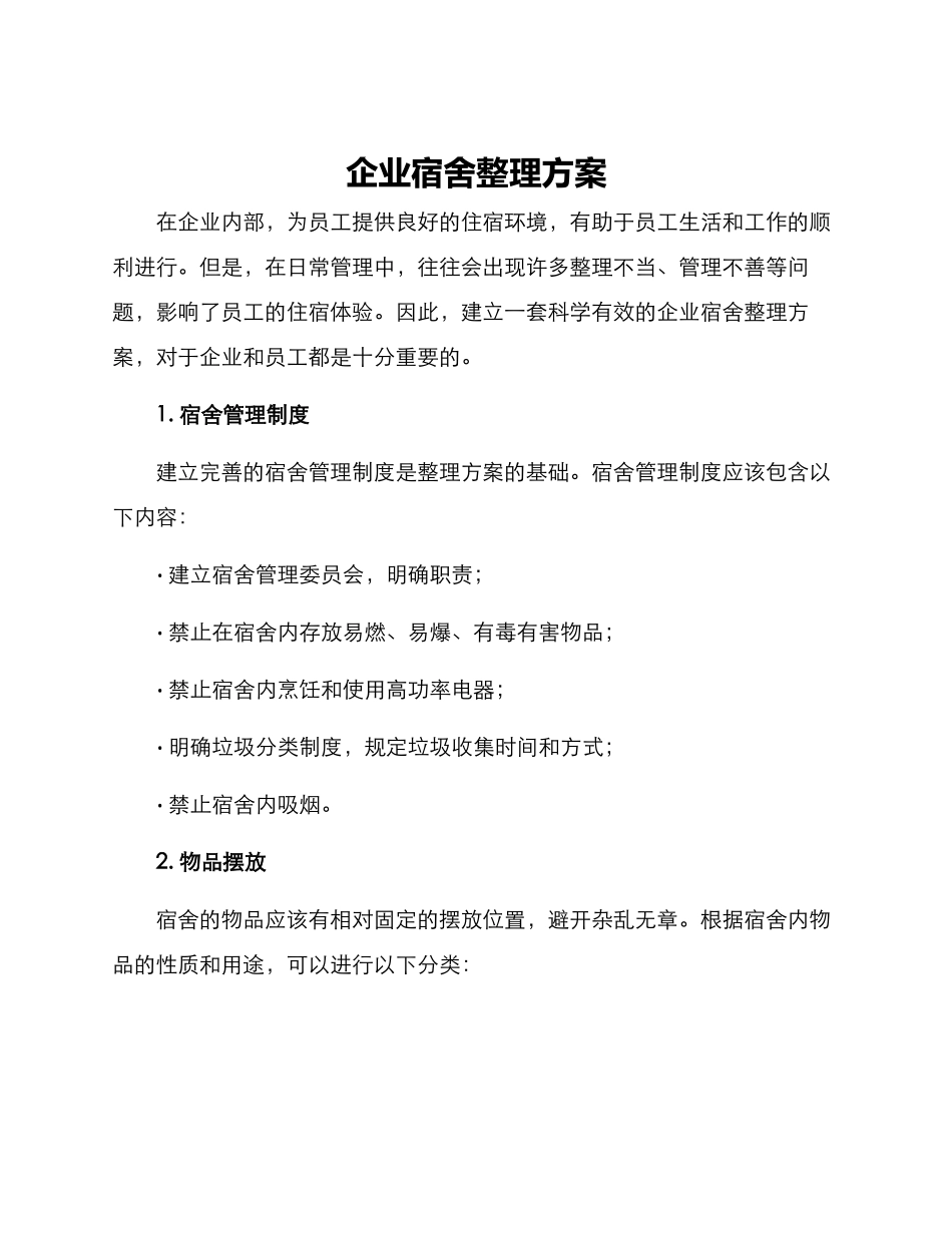 企业宿舍整理方案_第1页
