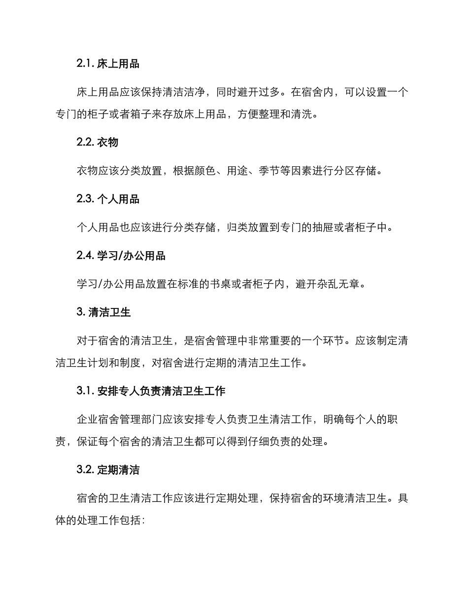 企业宿舍整理方案_第2页