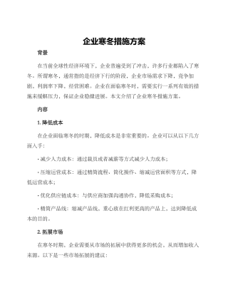 企业寒冬措施方案