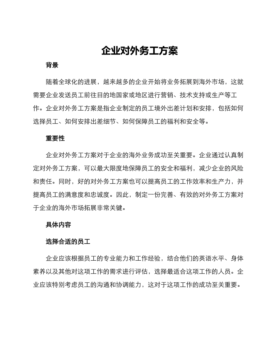 企业对外务工方案_第1页