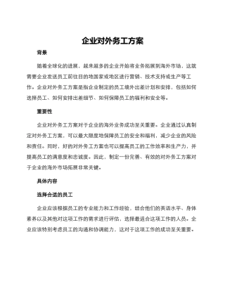 企业对外务工方案