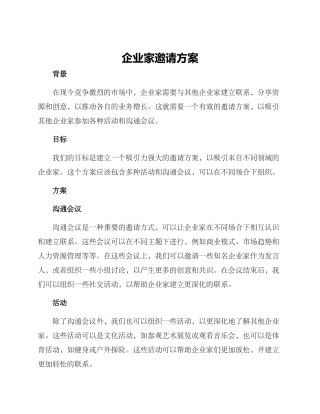 企业家邀请方案
