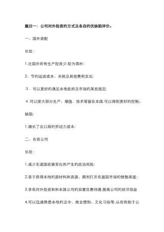 企业对外投资的方式及各自的优缺点评价