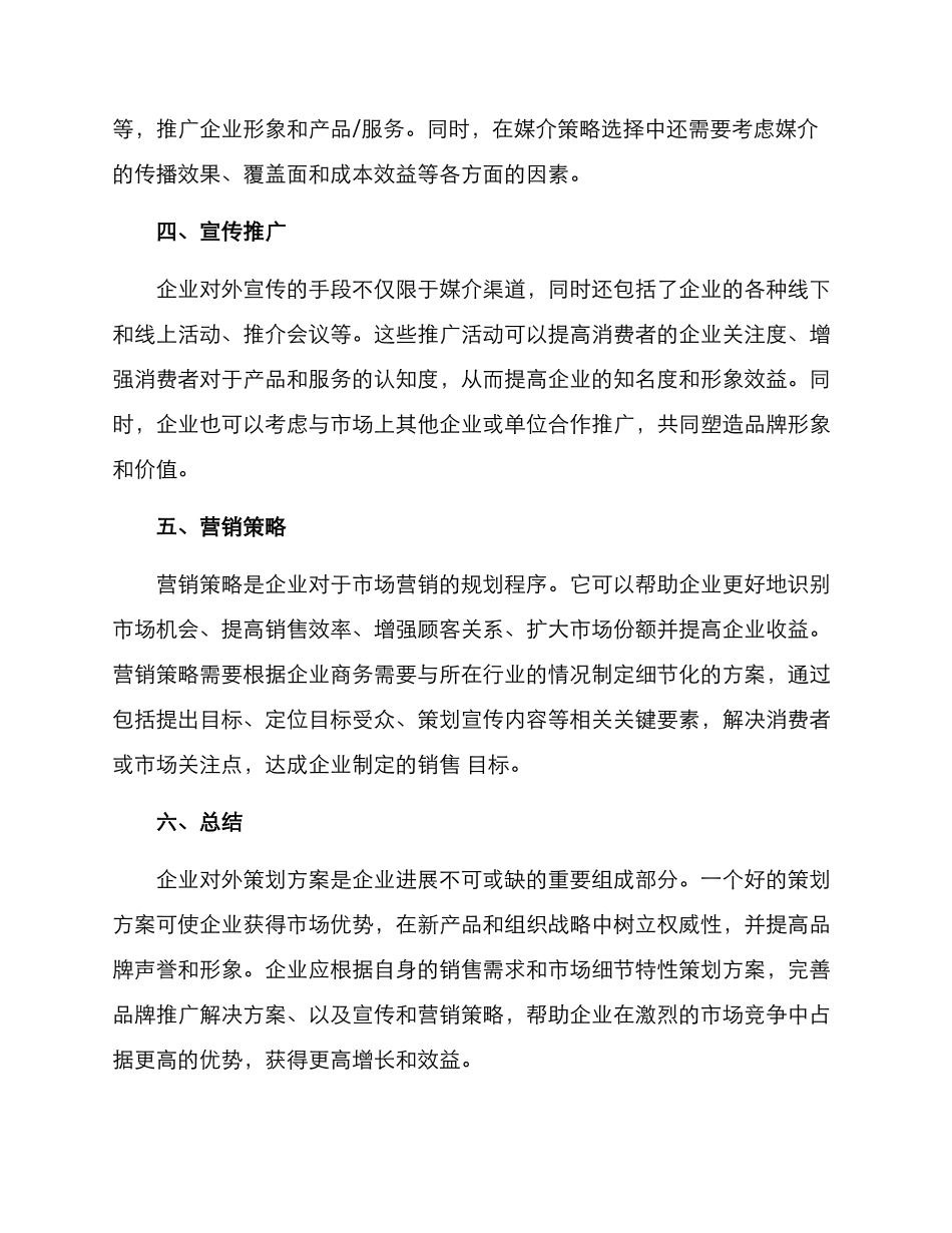 企业对外策划方案_第2页