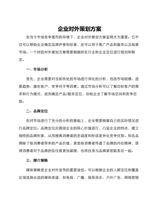 企业对外策划方案