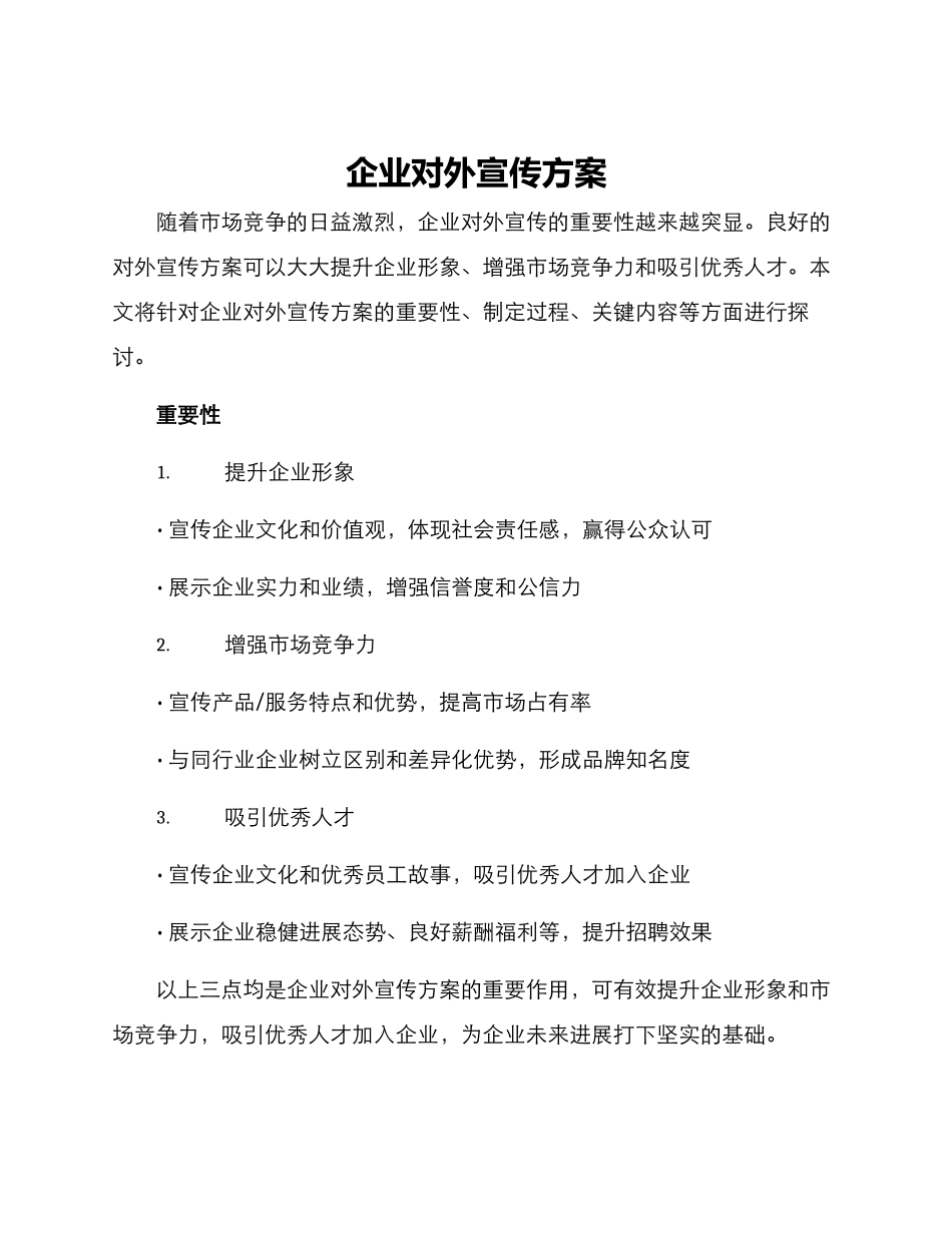 企业对外宣传方案_第1页