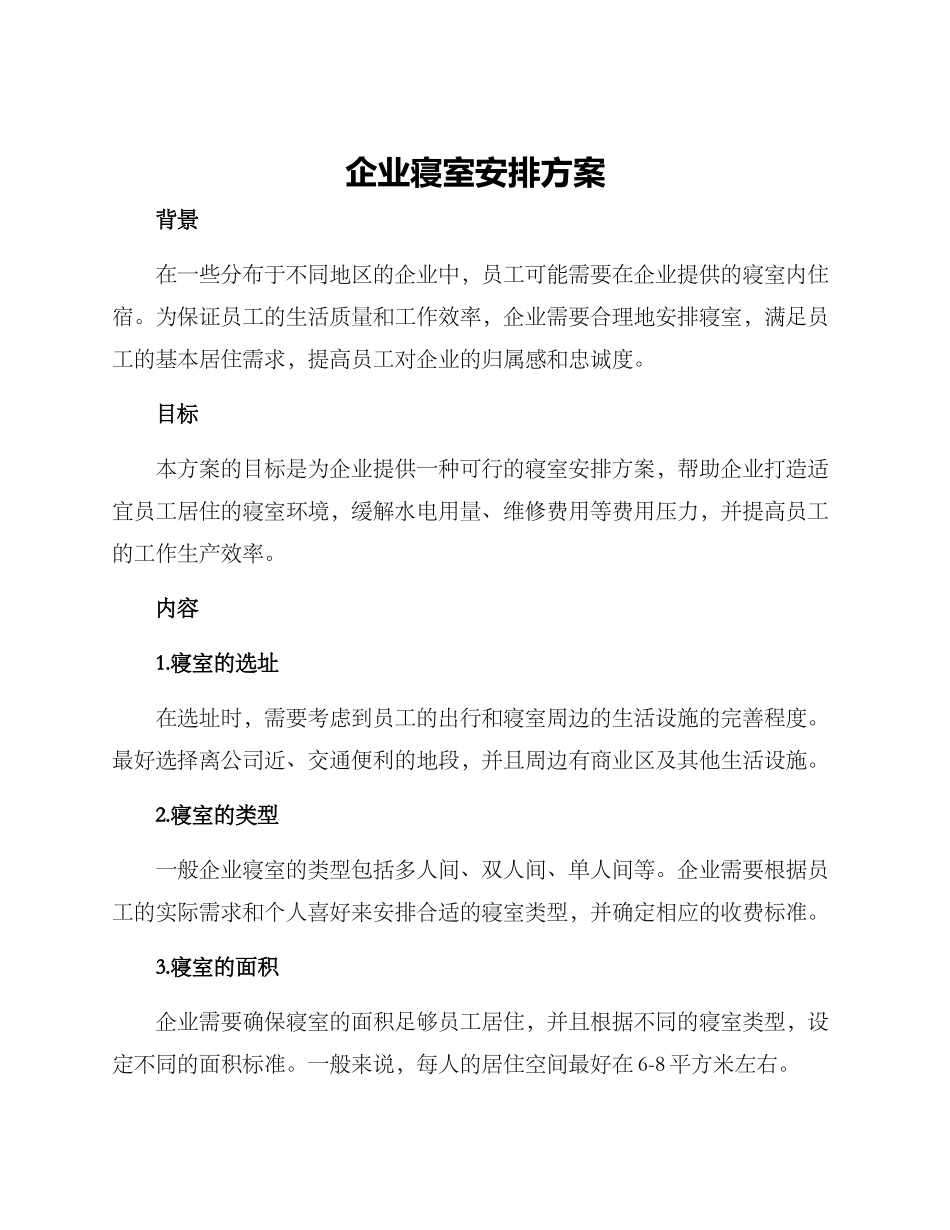 企业寝室安排方案_第1页