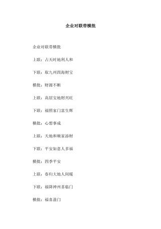 企业对联带横批