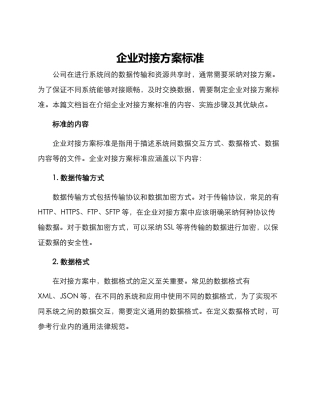 企业对接方案标准