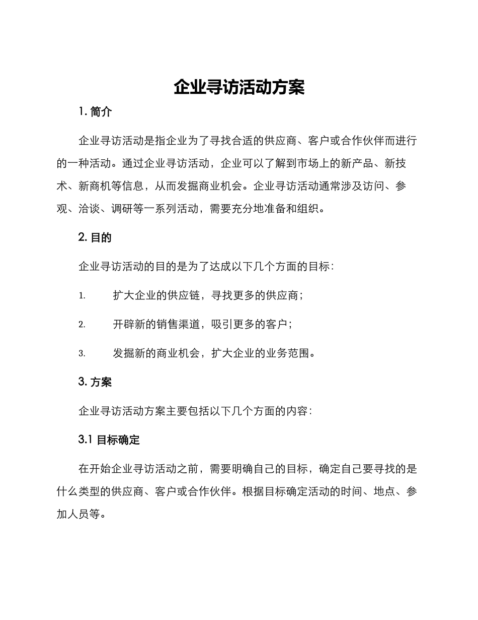 企业寻访活动方案_第1页