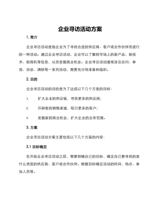 企业寻访活动方案
