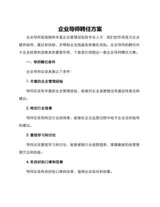 企业导师聘任方案