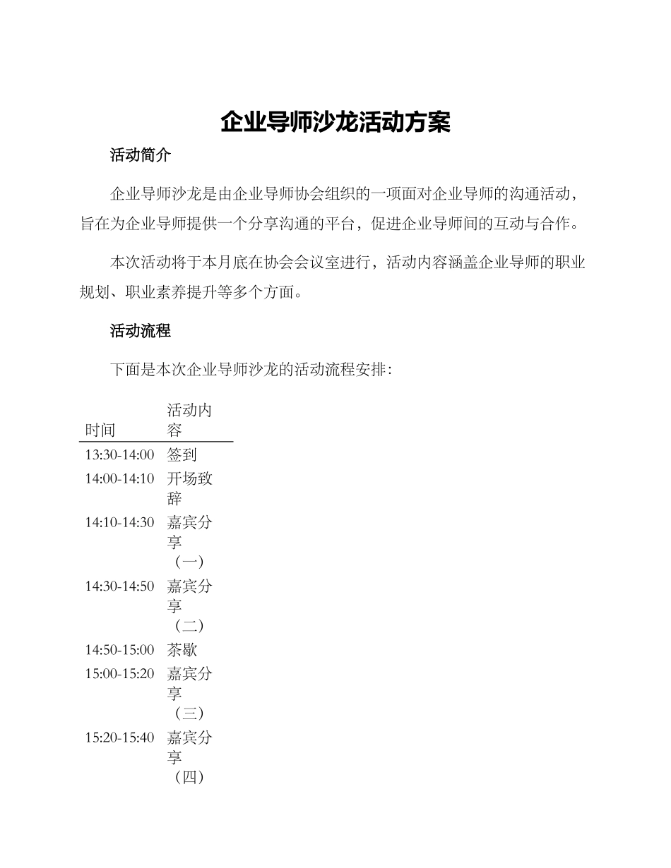 企业导师沙龙活动方案_第1页