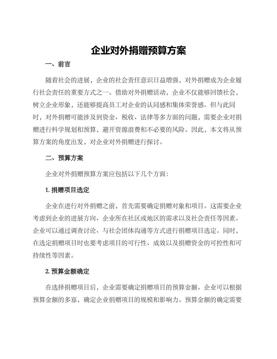 企业对外捐赠预算方案_第1页