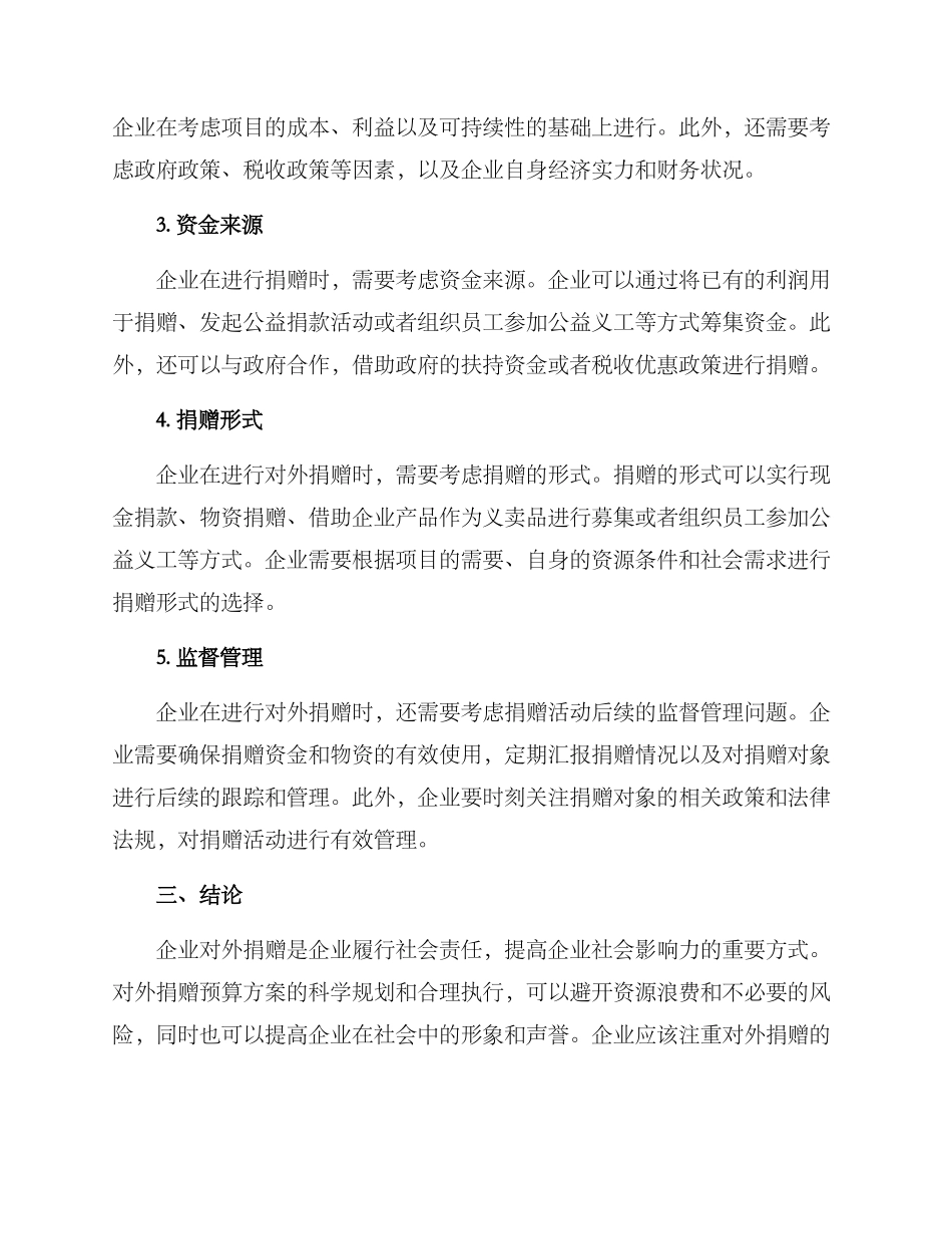 企业对外捐赠预算方案_第2页