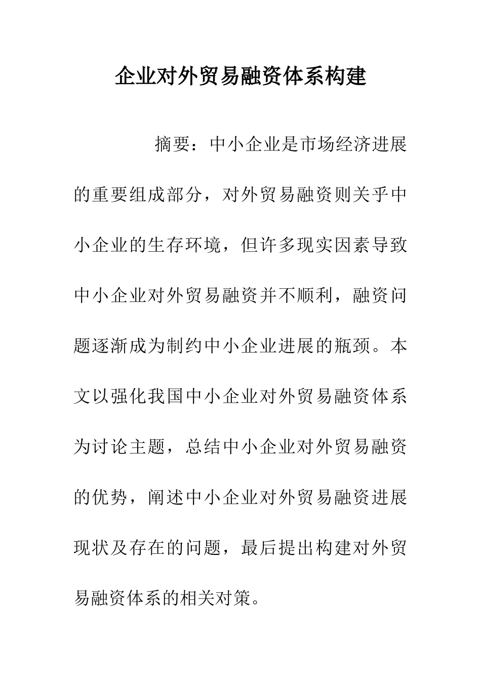 企业对外贸易融资体系构建_第1页