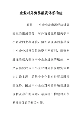 企业对外贸易融资体系构建