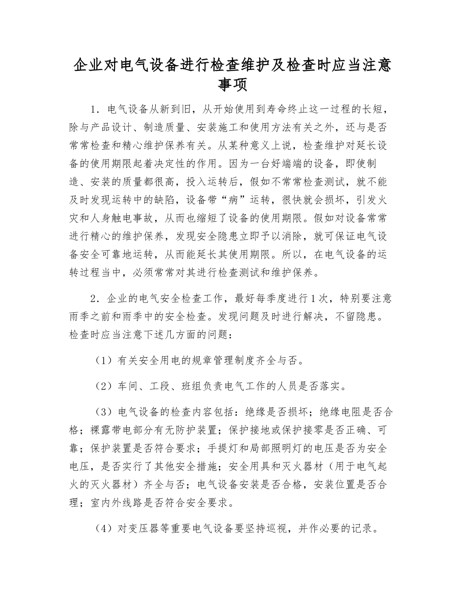 企业对电气设备进行检查维护及检查时应注意事项_第1页