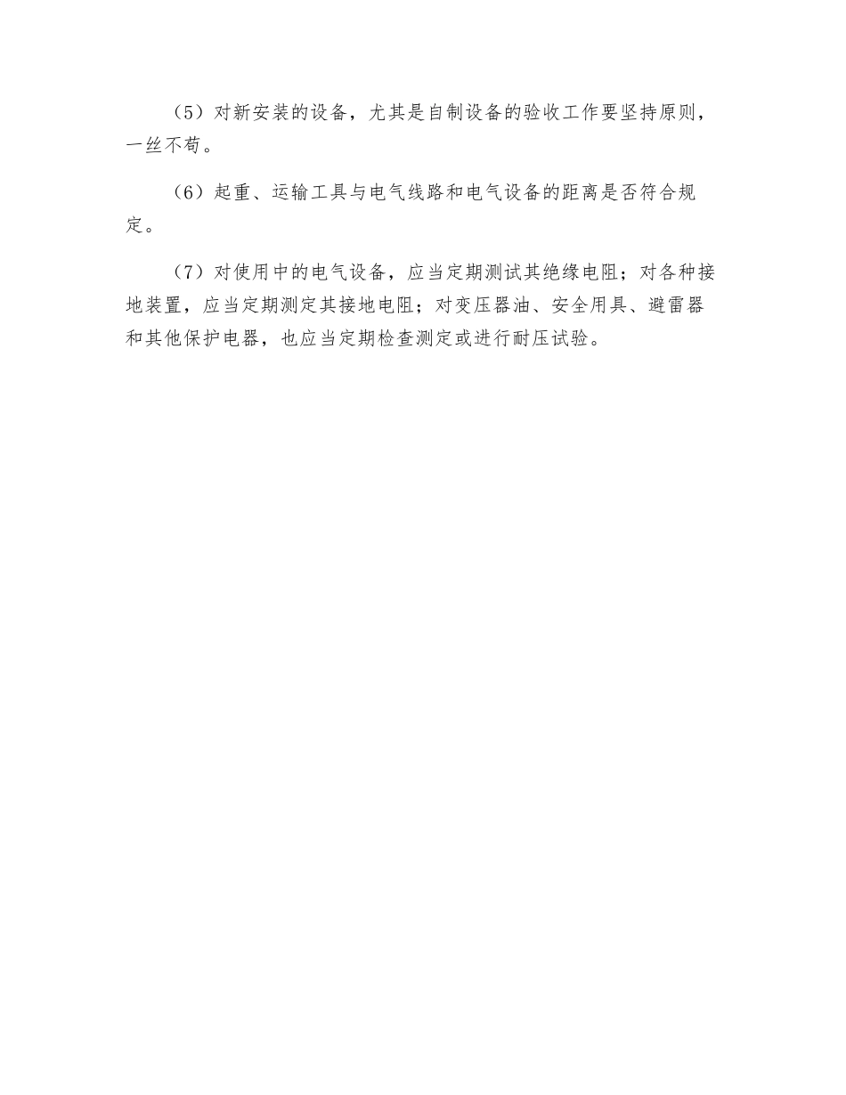 企业对电气设备进行检查维护及检查时应注意事项_第2页