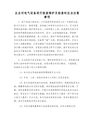 企业对电气设备进行检查维护及检查时应注意事项