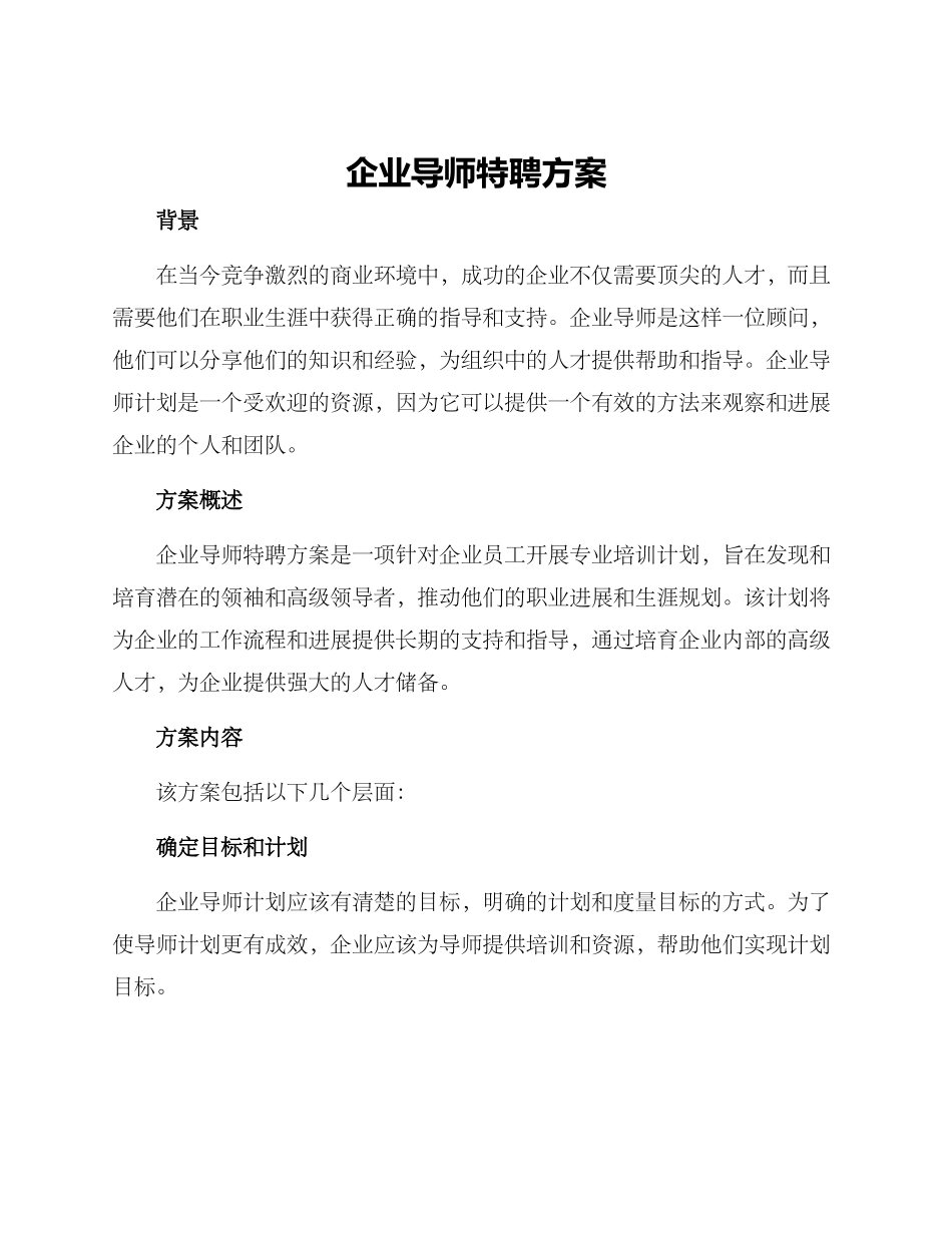 企业导师特聘方案_第1页