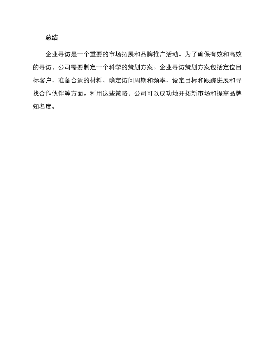 企业寻访策划方案_第3页