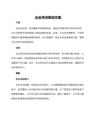企业寻访策划方案