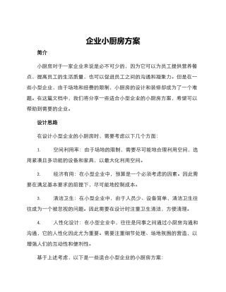 企业小厨房方案