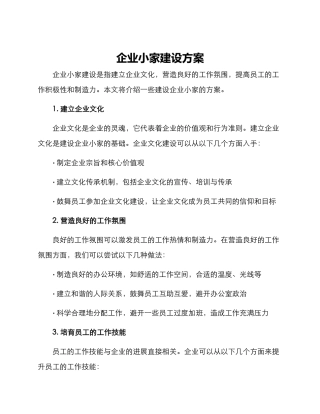 企业小家建设方案