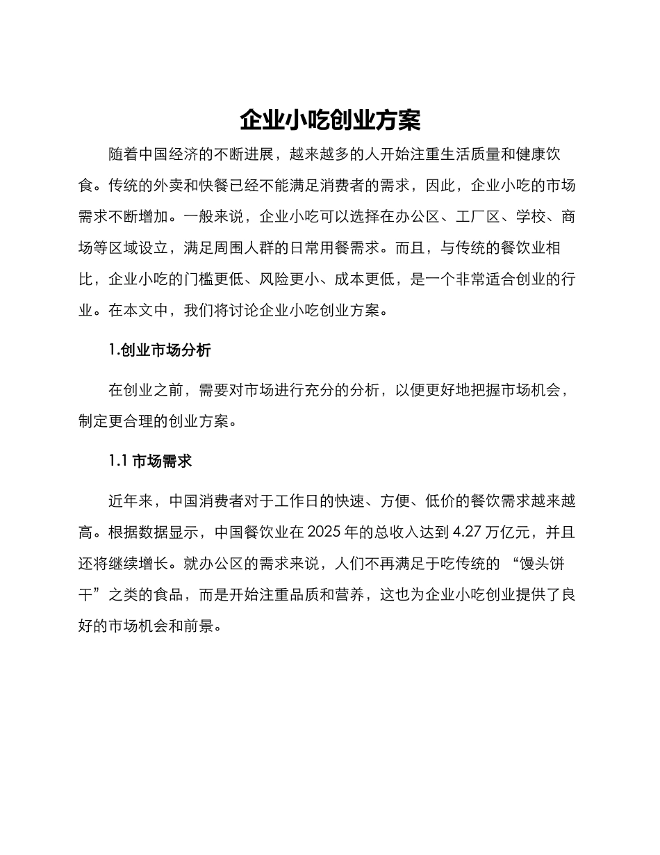 企业小吃创业方案_第1页