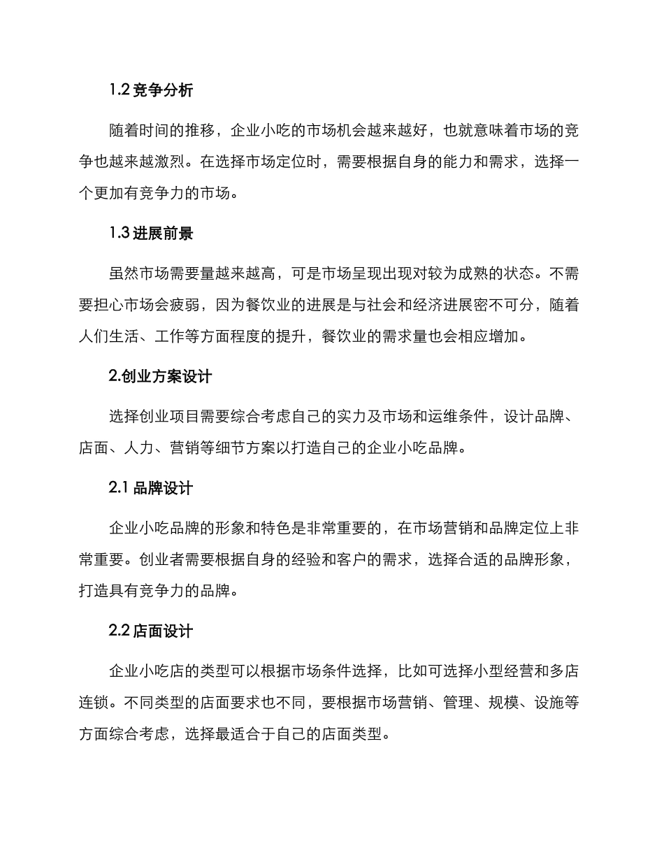 企业小吃创业方案_第2页