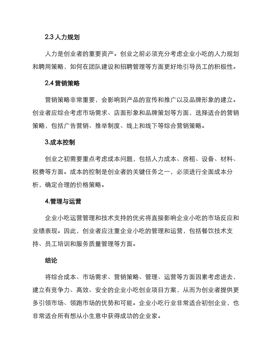 企业小吃创业方案_第3页