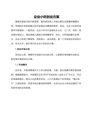 企业小吃创业方案