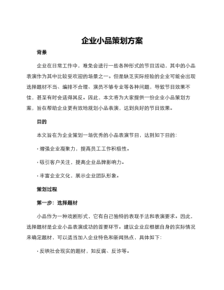 企业小品策划方案