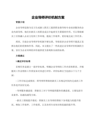 企业导师评价机制方案