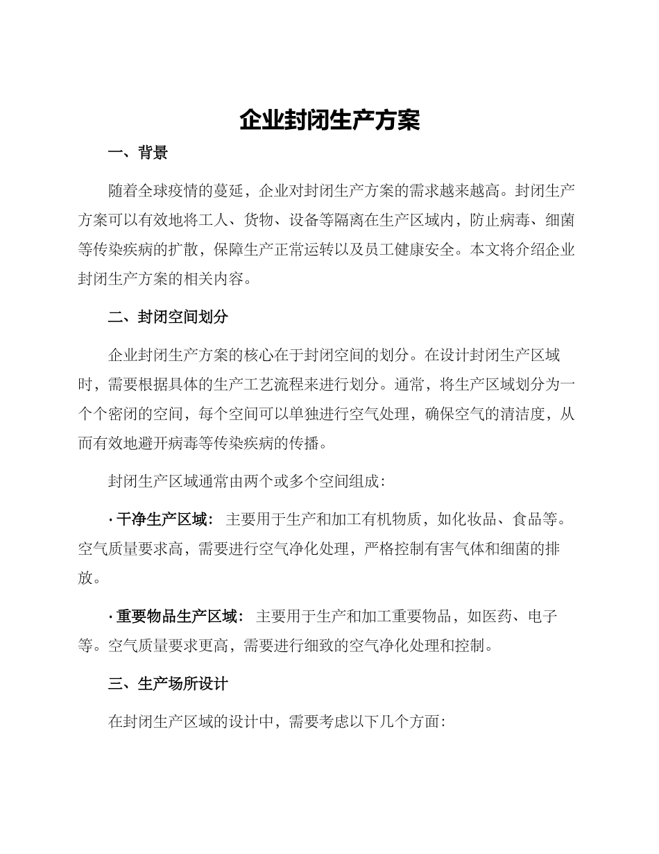 企业封闭生产方案_第1页