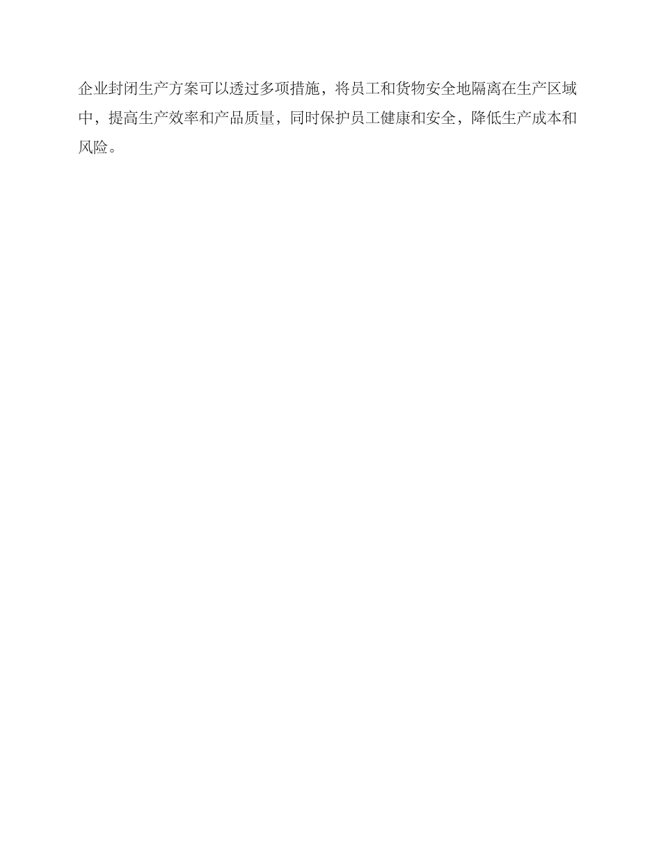 企业封闭生产方案_第3页