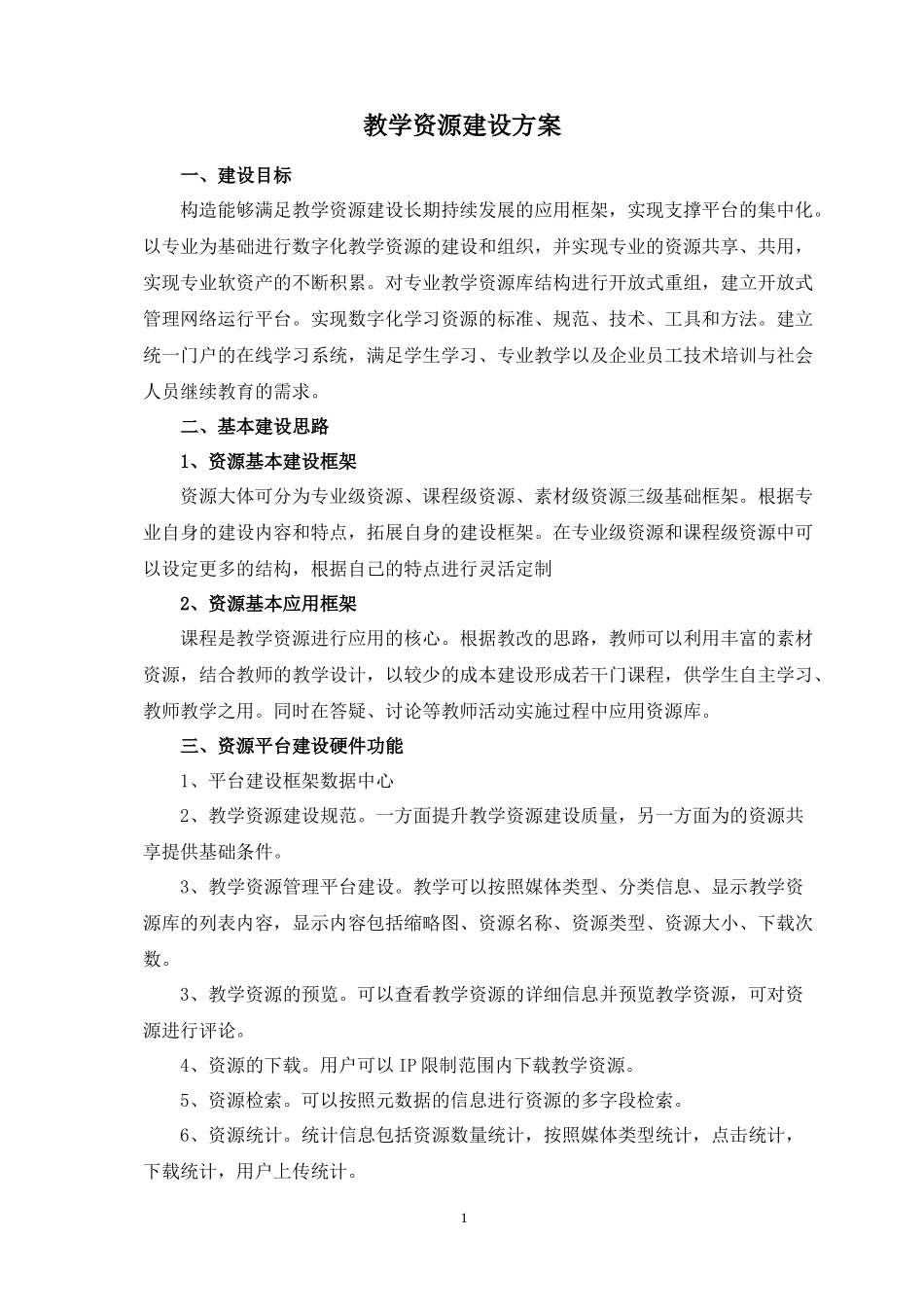 教学资源建设方案_第1页