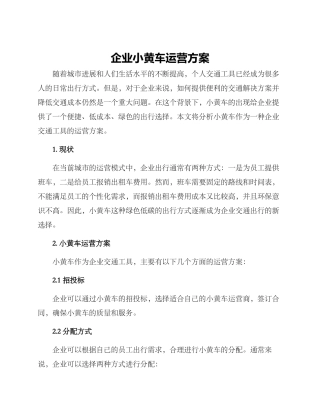 企业小黄车运营方案