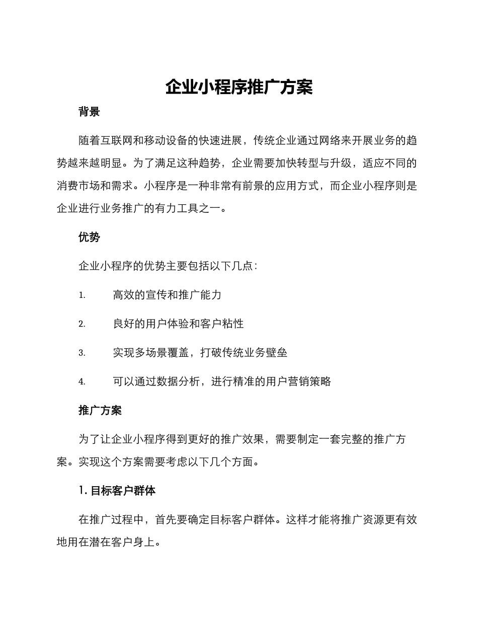 企业小程序推广方案_第1页